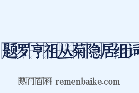 题罗亨祖丛菊隐居组词是什么意思的图片